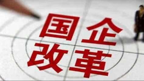  焦虑与破局：如何重塑国企核心竞争力？ 企业服务