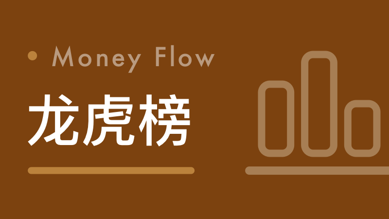  机构资金为何大举调仓？透视龙虎榜背后的资本博弈机制 股票财经 机构资金为何大举调仓？透视龙虎榜背后的资本博弈机制 股票财经 机构资金为何大举调仓？透视龙虎榜背后的资本博弈机制 股票财经