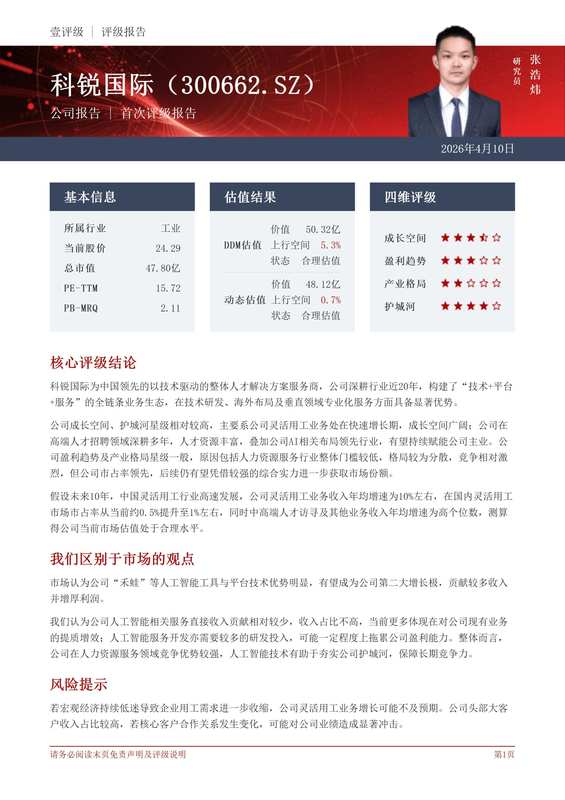  四星评级背后的估值密码：科锐国际市值合理性深度拆解 股票财经