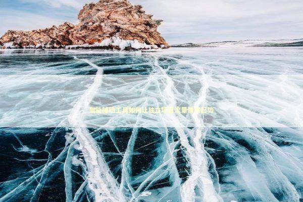 智能辅助工具如何让独立项目流量悄然起势 新闻