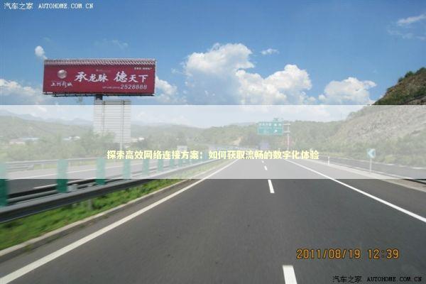 探索高效网络连接方案：如何获取流畅的数字化体验 IT技术