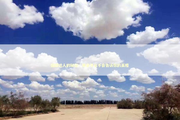 健康达人的秘密：那些平台不会告诉你的真相 健康养生